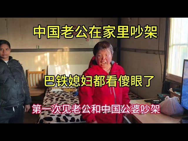 中国老公和中国公婆吵架！外国媳妇都看傻眼了！快把房顶掀翻了 中国老公和中国公婆吵架！外国媳妇都看傻眼了！快把房顶掀翻了#农村生活 #外国媳妇 #家庭矛盾