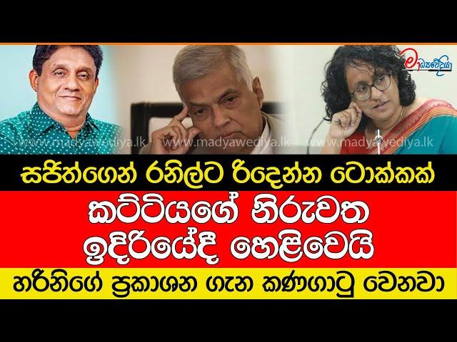 සජිත්ගෙන් රනිල්ට රිදෙන්න ටොක්කක්.. රනිල්ට මල පනියි