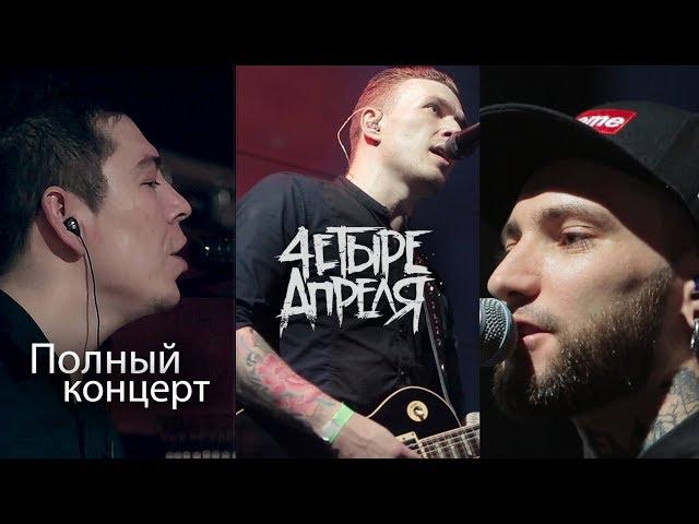 4 Апреля - Полный концерт (Живой звук)