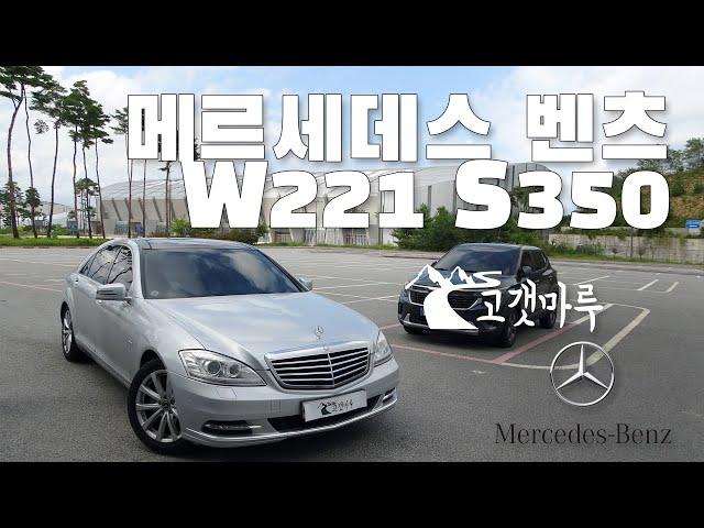 메르세데스 벤츠 W221 S350 [차량리뷰]