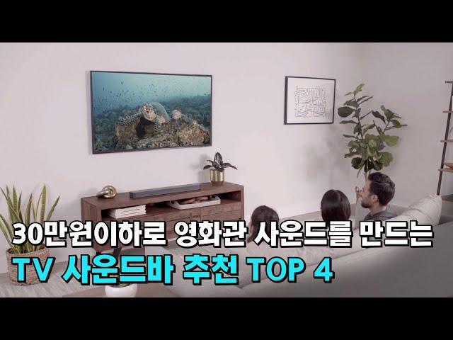 가성비 끝판왕! 30만원 이하로 영화관 사운드를 만드는 TV 사운드바 추천 /가성비, 돌비애트모스 탑재