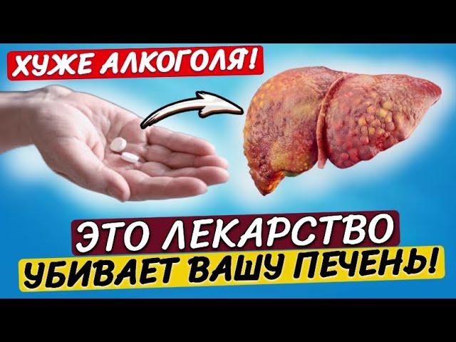 СМОТРИТЕ! Эти 8 ПОПУЛЯРНЫХ лекарств наносят печени БОЛЬШЕ ВРЕДА, чем АЛКОГОЛЬ