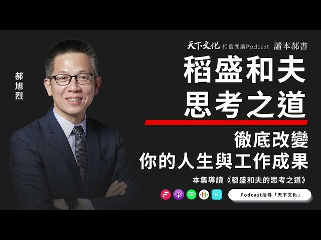 徹底改變你的人生和工作成果《稻盛和夫的思考之道》|天下文化Podcast 讀本郝書 EP05