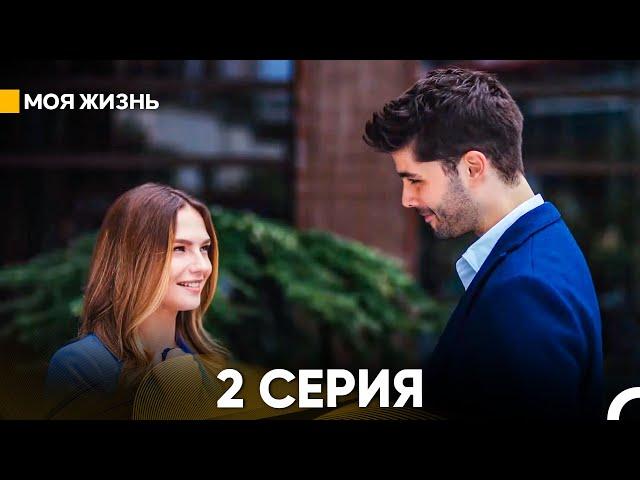 Моя жизнь 2 серия (русский дубляж)