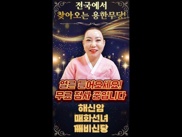 실시간 무료점사전국에서 찾아오는 용인1등 무당 '해신암 선생님'을 만날 수 있는 기회! 지금 들어오시면 무료 점사 봐드립니다2025년 신년운세 꼭 확인하세요~