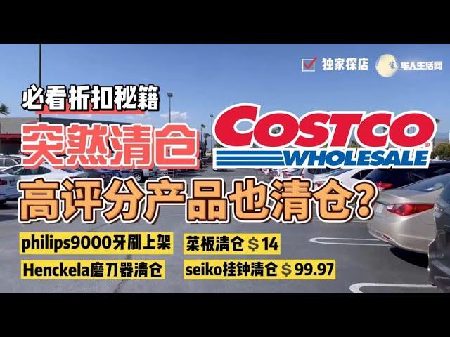 突然清仓！Costco这波高分值商品太划算了！Costco探店，Henckels菜板$14，Henckels磨刀器$12，Seiko挂钟$99.97，Philips9000新上架05/08/2022