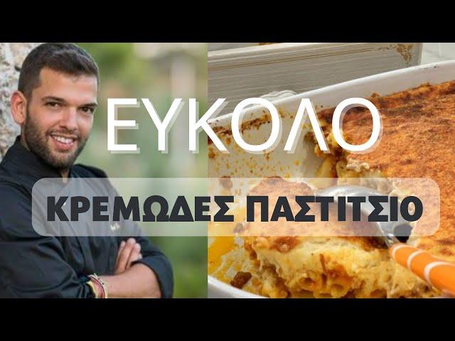 Παστίτσιο με κρεμώδη μπεσαμέλ & μερακλήδικο κιμά!