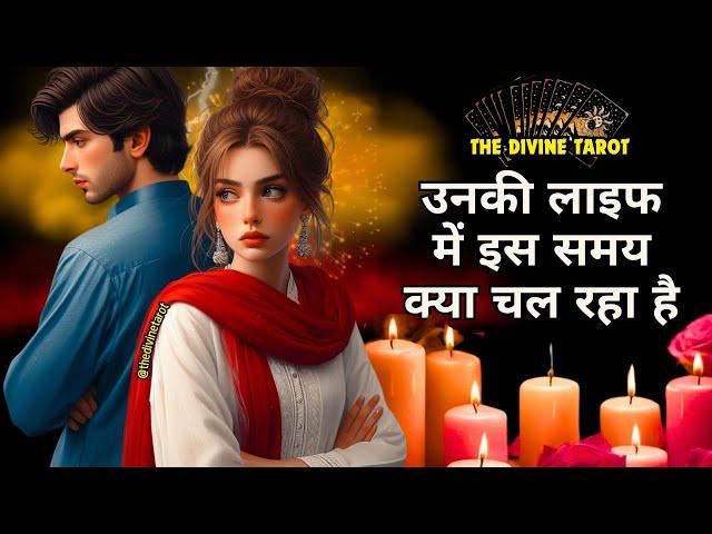 ️उनकी जिंदगी में क्या चल रहा है | UNKI CURRENT FEELINGS TODAY  | HINDI TAROT | THE DIVINE TAROT