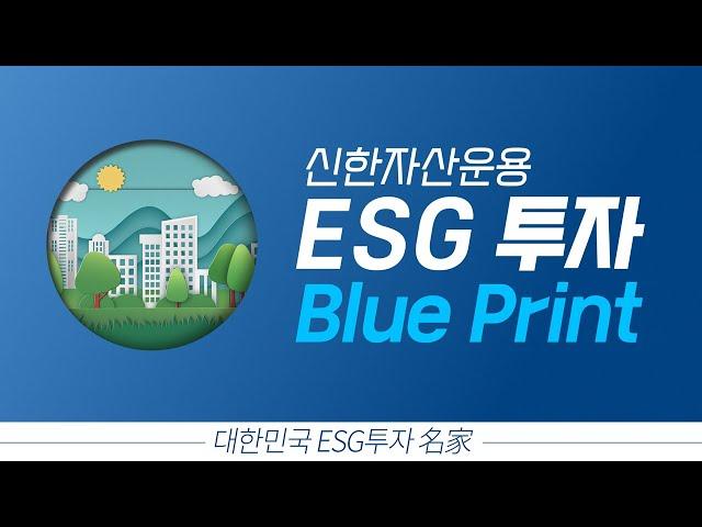 신한자산운용, ESG 투자의 모든 것 !  |신한자산운용 ESG 투자 Blueprint