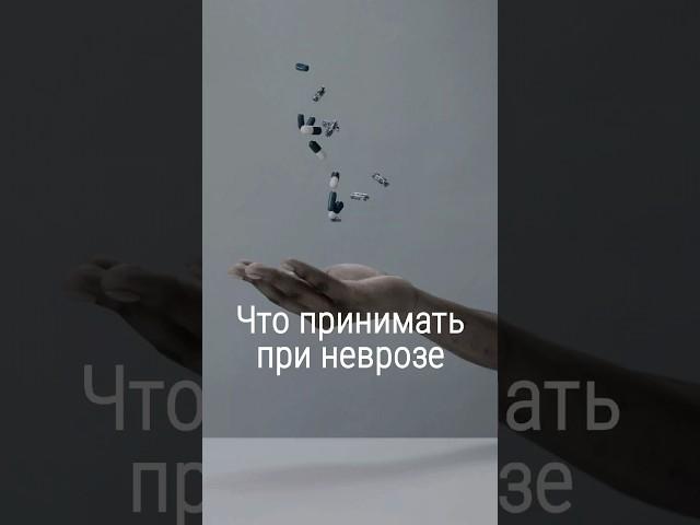 Чем лечить невроз #невроз #тревожность #всд
