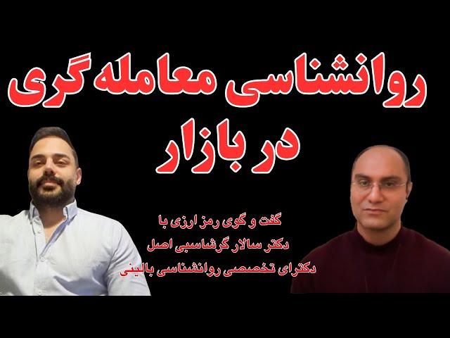 روانشناسی معامله گری در بازار رمزارزها | دکتر سالار گشتاسبی اصل | حمید رضا برزگر