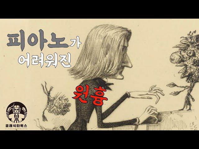 리스트 피아노 소나타는 얼마나 어려울까?