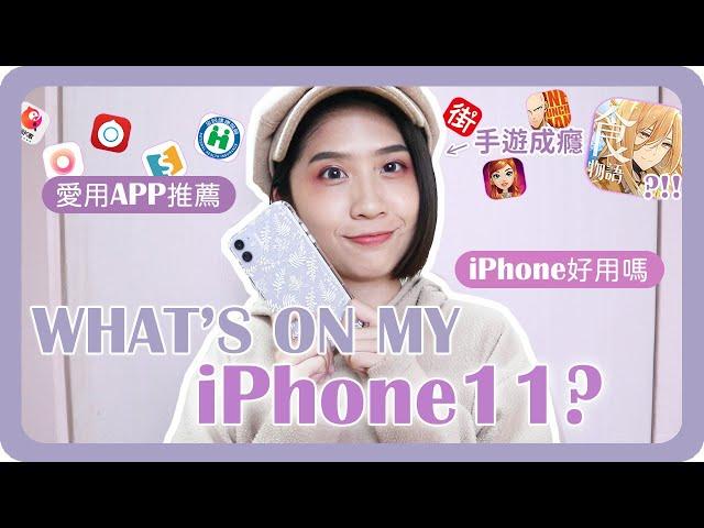 實用APP推薦！我的手機有什麼？What's on my Phone？｜iPhone11測評｜好用APP推薦｜iOS好用APP｜安卓換iPhone｜舖米Pumi