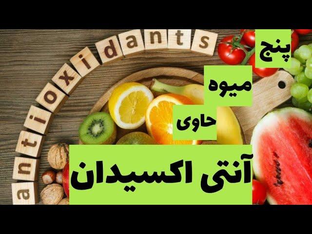 آنتی اکسیدان چیست :؛ پنج خوراکی حاوی آنتی اکسیدان