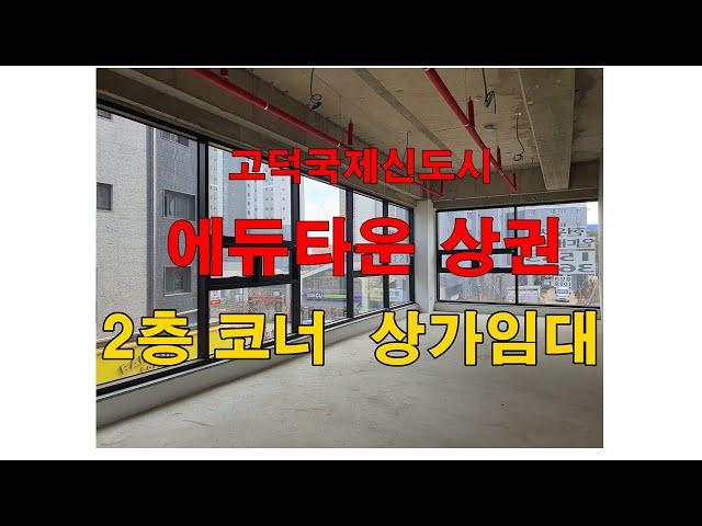 고덕신도시 에듀타운 2층코너  상가임대