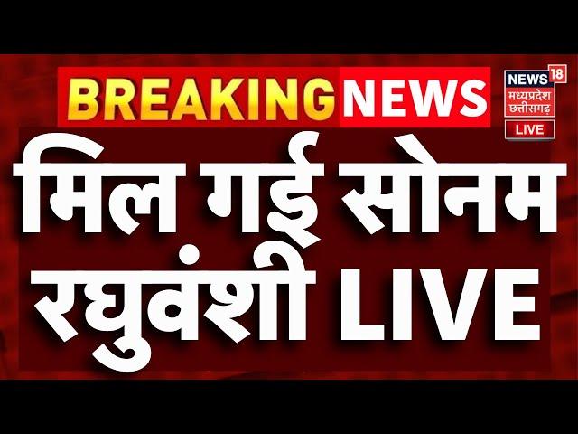 Meghalaya murder case Live : Shillong में लापता sonam raghuwanshi का चल गया पता | Raja raghuwanshi