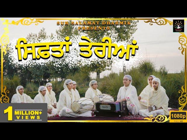 ਸਿਫ਼ਤਾਂ ਤੇਰੀਆਂ | Bhainji Satpreet Kaur Ji Satdham Wale  |Sur Salamat Dharmik