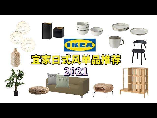 你真的弄懂日式风吗 | 宜家日式风单品推荐 2021 | 日式风和北欧风的混搭思路  | IKEA Japandi Finds | Japandi vs. Japanese Zen