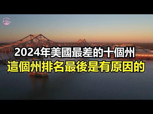 美國最差的十個州，這個州排最後一名是有原因的Top10 Worst States in America【Echo走遍美国】 【Echo's happy life】 【Echo的幸福生活】