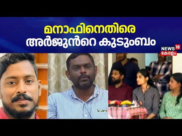 Arjun's Family Against Lorry Owner Manaf | മനാഫിനെതിരെ അർജുൻറെ കുടുംബം | Kozhikode | Mission Arjun