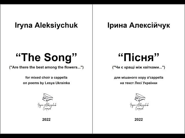 Iryna Aleksiychuk, “The Song” for mixed choir a cappella, based on a poem by Lesya Ukrainka.