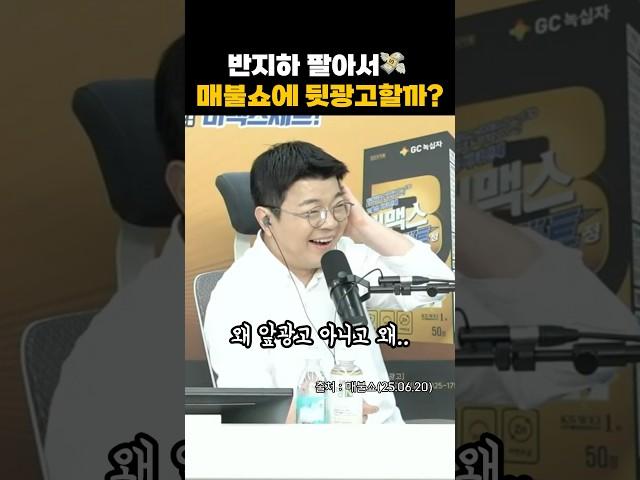 그래서 매불쇼 뒷광고 얼마냐고!! #매불쇼 #최욱 #최광희 #웃긴짤 #웃긴영상