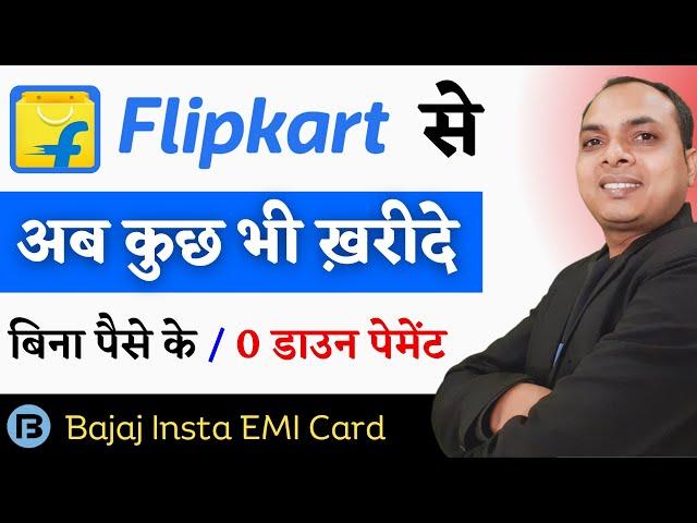 अब Flipkart से कुछ भी ख़रीदे बिना पैसे के || bajaj insta emi card | bajaj insta emi card online apply