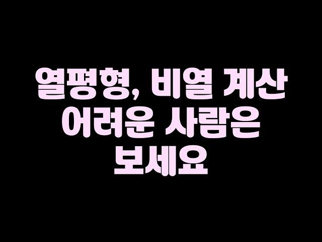 시험에서 열평형, 비열 계산 이렇게 나옵니다