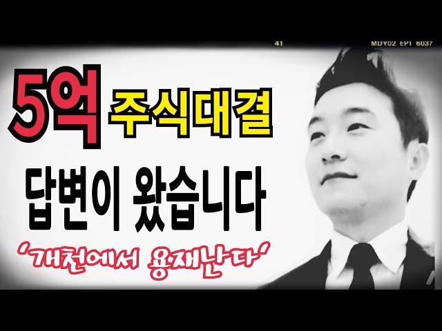 [주식]'개천에서 용재난다' 김용재 소장에게 답변이 왔습니다.