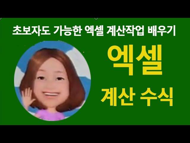 엑셀 의 계산식 과 수식 관련 연산자 학습 절대 참조번지 교육