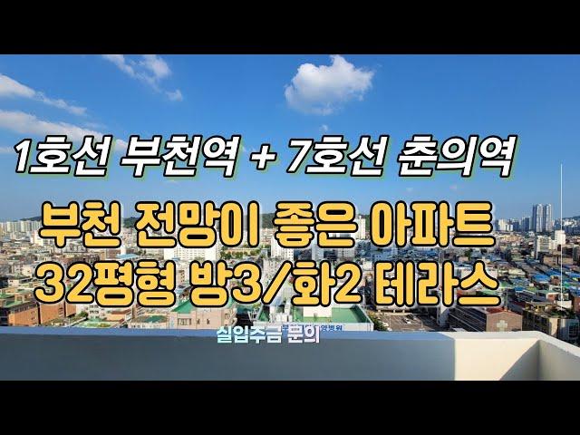 [부천신축오피스텔] [부천신축빌라분양] 1호선(부천역)과 7호선(춘의역) 더블역세권의 전망좋은 로얄층 신축아파트