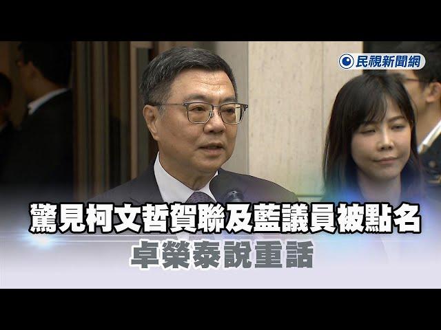 快新聞／中國黨報辦公室驚見柯文哲賀聯、藍議員被點名　卓榮泰說重話－民視新聞