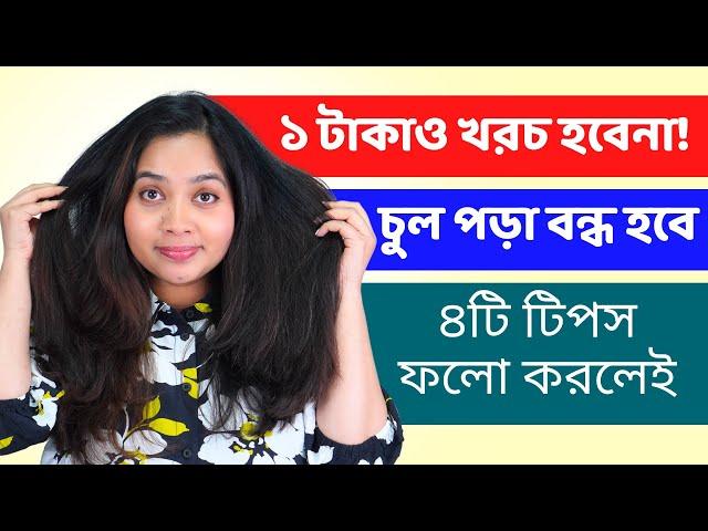 ‍️ ১ টাকাও খরচ না করা চুল পড়া বন্ধ করার ৬টি টিপস! How To Stop Hair Loss For Free