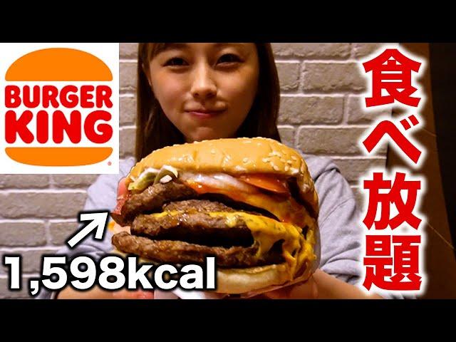 【大食い】バーガーキングの食べたい放題でハンバーガー何個食べられる？