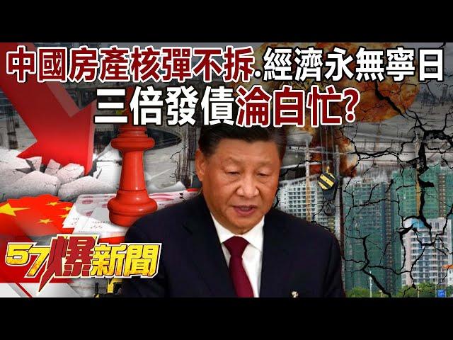 China's real estate nuclear bomb will not be dismantled, and the economy will never have peace...