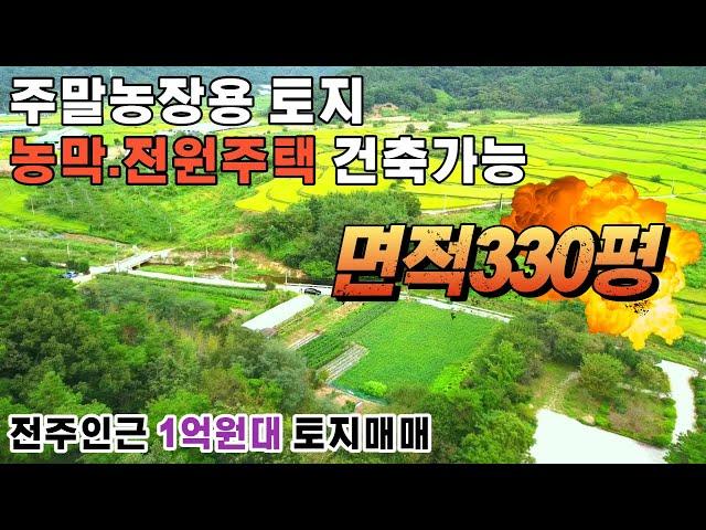 전주근교 1억원대 토지 매매 김제시 금산면 선동리 금산사 인근 주말농장 농막 전원주택 건축 가능