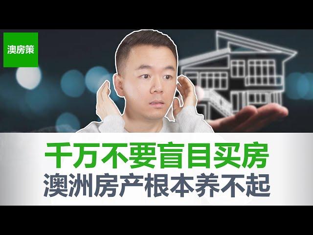 【澳洲房产】一口气说完澳洲房产购买成本和持有成本! 5大购买成本和12大持有成本2023版｜千万不要盲目买房, 因为你养不起! 【澳房策234】