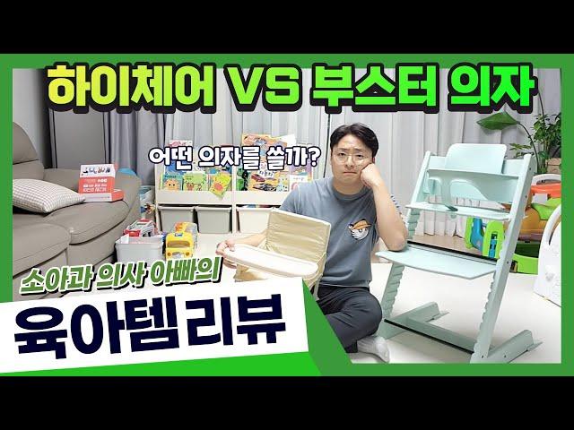 소아과 의사 아빠의 육아템 리뷰┃하이체어 vs. 부스터 의자┃내돈내산