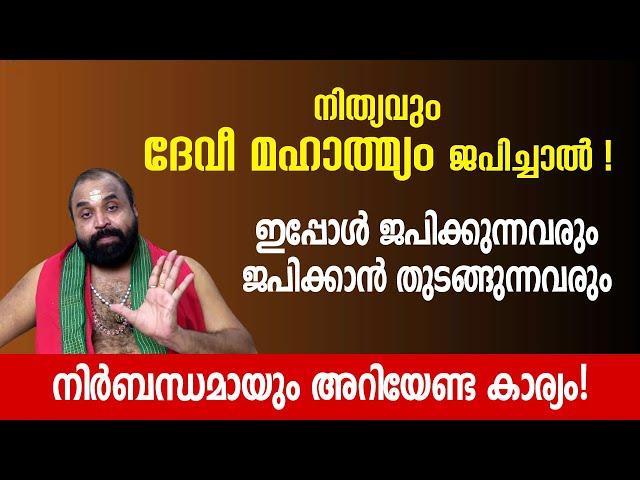 നിത്യവും ദേവീ മഹാത്മ്യം ജപിച്ചാൽ! ഇപ്പോൾ ജപിക്കുന്നവരും ജപിക്കാൻ തുടങ്ങുന്നവരും അറിയേണ്ട കാര്യം!