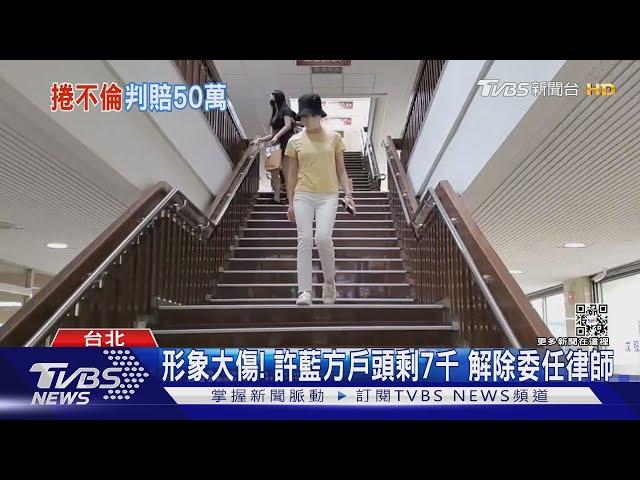 捲不倫戀! 「最美博士」許藍方 判賠正宮50萬｜TVBS新聞