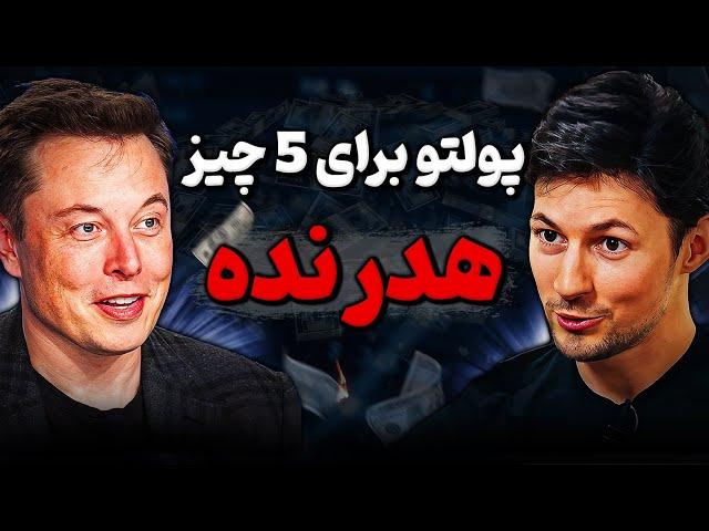 هرچه بیشتر برای این 5 چیز هزینه کنی، به فقر نزدیکتر میشوی! | هشدار ثروتمندان