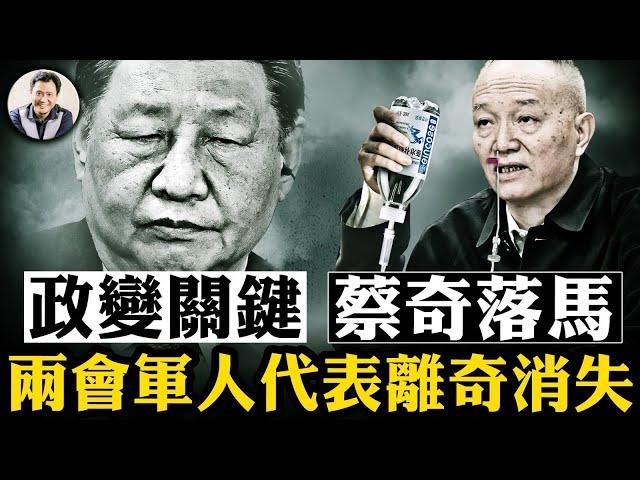 蔡奇出事三大猜測，中辦主任是中共政變關鍵人物；兩會軍隊代表“消失”比例奇高，搶奪槍桿子白熱化； 習近平“科技沙皇”下台，中美科技戰陣前斬將【江峰漫談20250303第1031期】