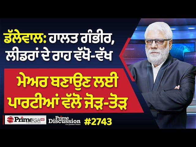 Prime Discussion (2743) ਡੱਲੇਵਾਲ:ਹਾਲਤ ਗੰਭੀਰ,ਲੀਡਰਾਂ ਦੇ ਰਾਹ ਵੱਖੋ-ਵੱਖ,ਮੇਅਰ ਬਣਾਉਣ ਲਈ ਪਾਰਟੀਆਂ ਵੱਲੋ ਜੋੜ-ਤੋੜ