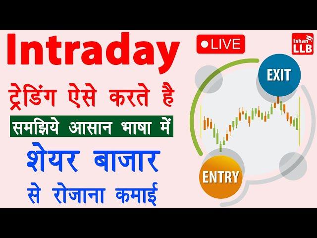 Intraday trading kaise kare | Intraday trading for beginners in Hindi | Stock market tutorial Hindi