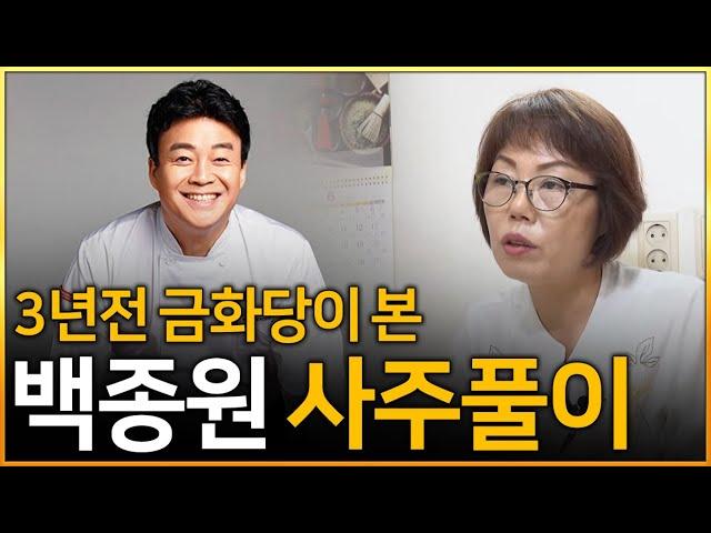 용한무당에게 백종원씨 생년월일만 드리면 백종원인걸 맞출까?! (백종원 사주풀이) 수원점집 금화당