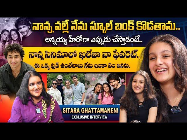 Sitara Ghattamaneni Exclusive Interview With Swapna | Mahesh Babu | Namrata Shirodkar | Gautam |