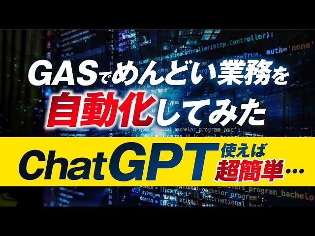 【実演】めんどくさい業務をプログラミング（GAS）で自動化する過程を全公開。