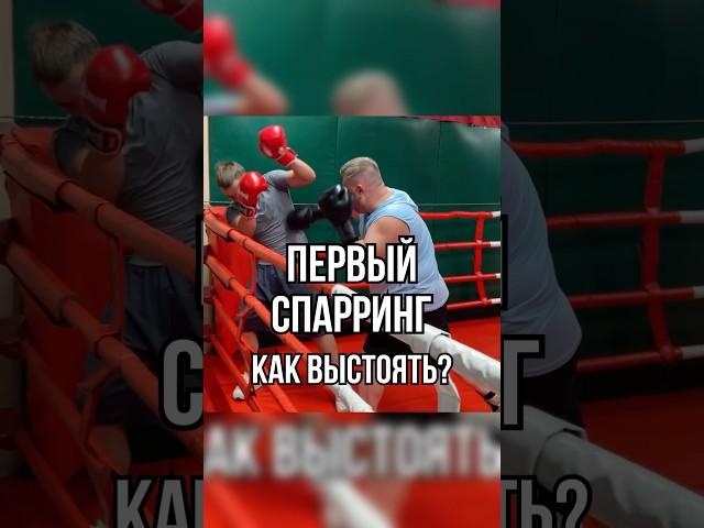 Первый спарринг. Как выстоять? #бокс #boxingtraining #удар #школабокса #бой #боец #boxing #боксер