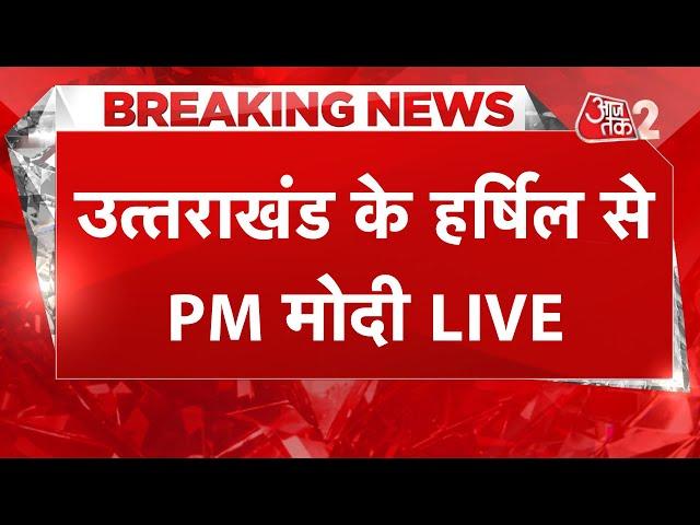 AAJTAK 2 LIVE | PM Modi Uttarakhand Visit | PM Modi का संबोधन LIVE | AT2