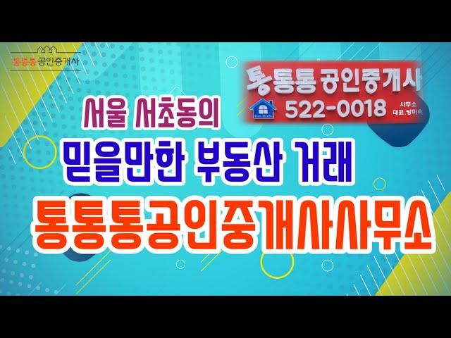 서초동의 믿을만한 부동산 거래는 '통통통공인중개사사무소'